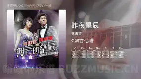 昨夜星辰 林淑容 吉他谱C调简单版