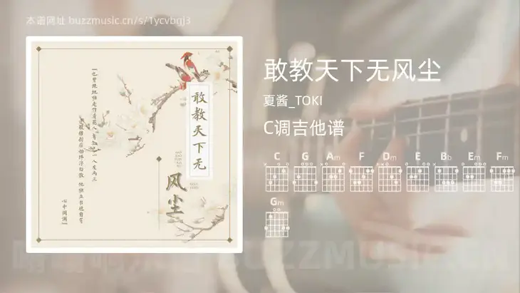 敢教天下无风尘吉他谱C调 夏酱_TOKI 简单版