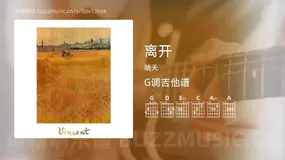 离开 晴天 吉他谱G调简单版