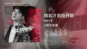 精彩才刚刚开始 易烊千玺 吉他谱G调简单版
