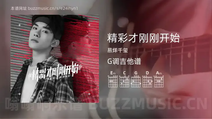 精彩才刚刚开始 易烊千玺 吉他谱G调简单版