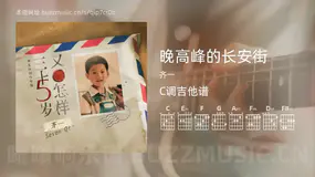 晚高峰的长安街 齐一 吉他谱C调简单版