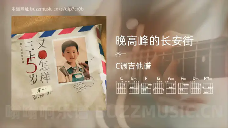 晚高峰的长安街 齐一 吉他谱C调简单版