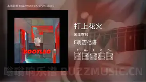 打上花火 米津玄師 吉他谱C调简单版