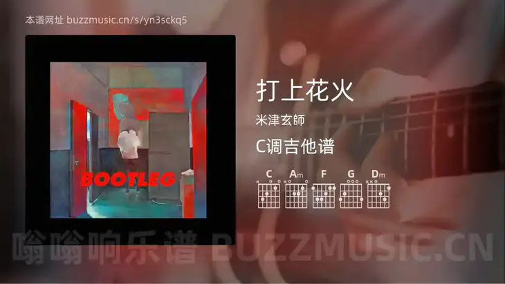 打上花火 米津玄師 吉他谱C调简单版
