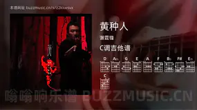 黄种人吉他谱C调 谢霆锋 简单版