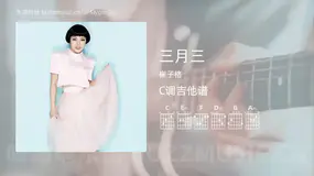 三月三吉他谱C调 崔子格 简单版