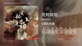 贪杯琥珀 阿YueYue 吉他谱G调简单版