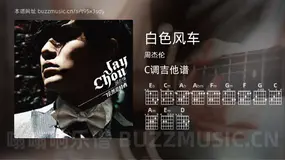 白色风车 周杰伦 吉他谱C调简单版