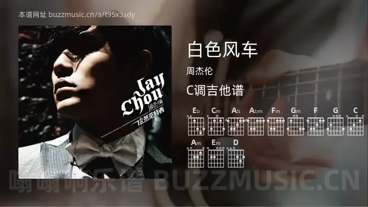 白色风车 周杰伦 吉他谱C调简单版