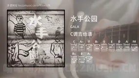 水手公园 GALA 吉他谱C调简单版