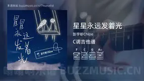 星星永远发着光 彭宇昕Chloe 吉他谱C调简单版