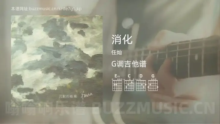 消化 任灿 吉他谱G调简单版