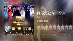 我不愿让你一个人吉他谱C调 品冠 简单版
