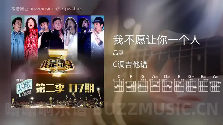 我不愿让你一个人吉他谱C调 品冠 简单版