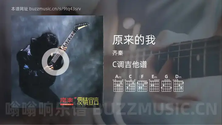原来的我 齐秦 吉他谱C调简单版