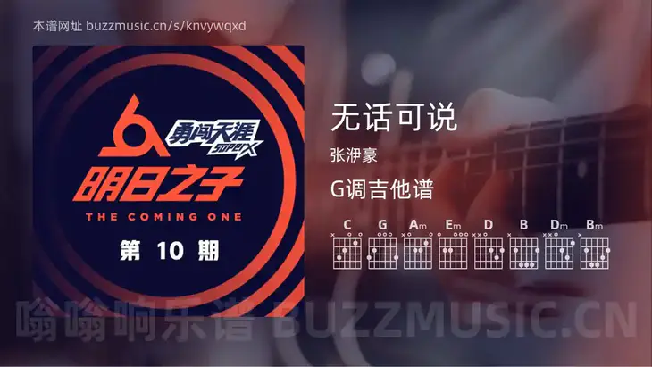 无话可说 张洢豪 吉他谱G调简单版