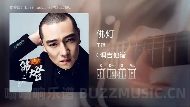 佛灯 王琪 吉他谱C调简单版