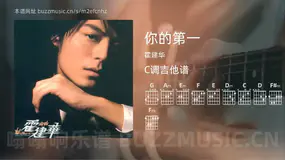 你的第一 霍建华 吉他谱C调简单版