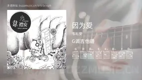 因为爱 韦礼安 吉他谱G调简单版