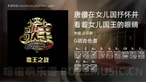 唐僧在女儿国抒怀并看着女儿国王的眼睛 李健,岳云鹏 吉他谱G调简单版