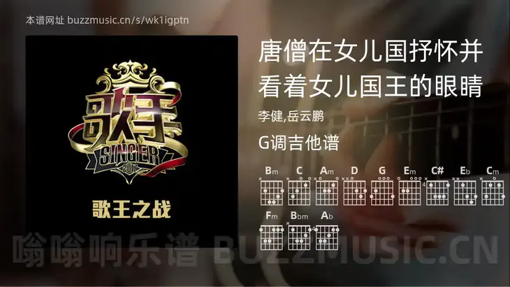 唐僧在女儿国抒怀并看着女儿国王的眼睛 李健,岳云鹏 吉他谱G调简单版
