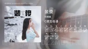 装傻 刘增瞳 吉他谱C调简单版