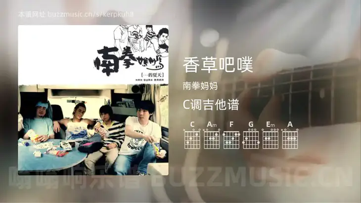 香草吧噗吉他谱C调 南拳妈妈 简单版