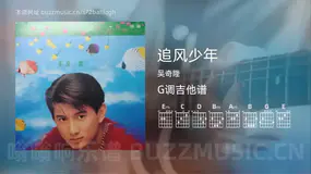 追风少年 吴奇隆 吉他谱G调简单版