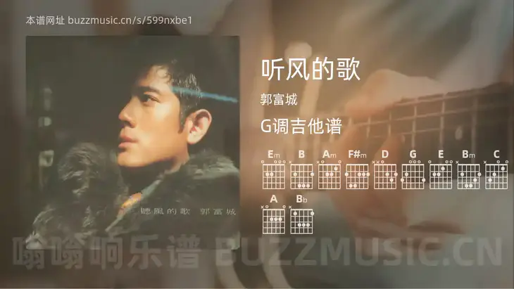 听风的歌吉他谱G调 郭富城 简单版