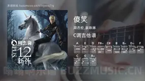 傻笑 周杰伦,袁咏琳 吉他谱C调简单版