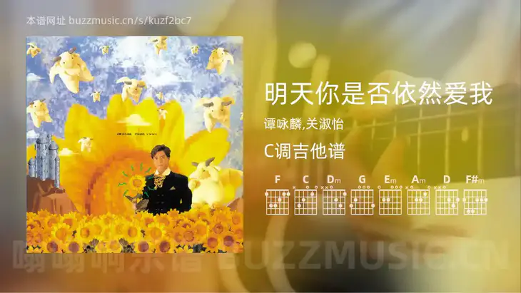 明天你是否依然爱我 谭咏麟,关淑怡 吉他谱C调简单版
