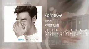 你的影子 钟镇涛 吉他谱C调简单版