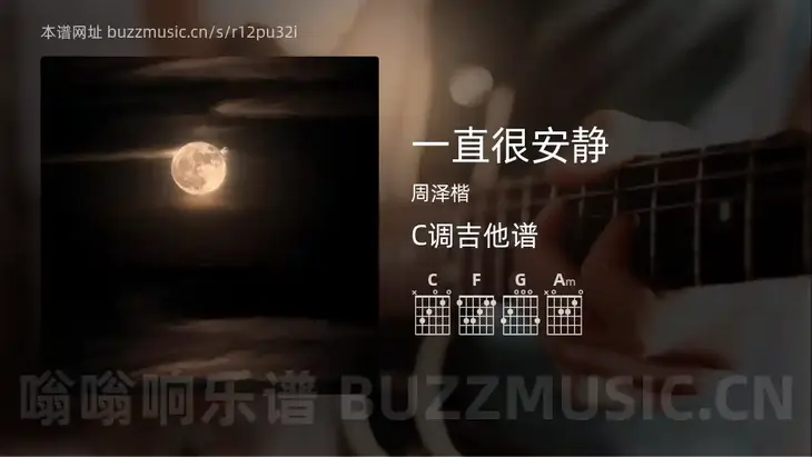 一直很安静 周泽楷 吉他谱C调简单版
