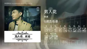 男人花 黄勇 吉他谱G调简单版