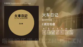火车日记吉他谱C调 丢火车乐队 简单版