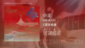 小尘吉他谱C调 双笙 (陈元汐) 简单版