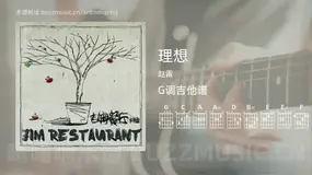理想 赵雷 吉他谱G调简单版