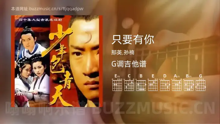 只要有你 那英,孙楠 吉他谱G调简单版