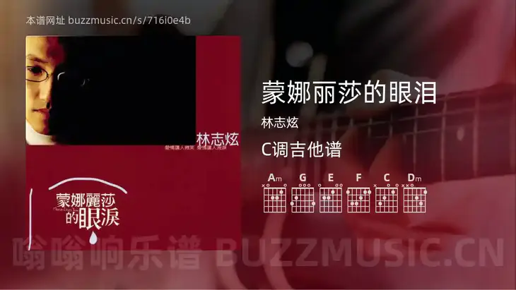 蒙娜丽莎的眼泪 林志炫 吉他谱C调简单版