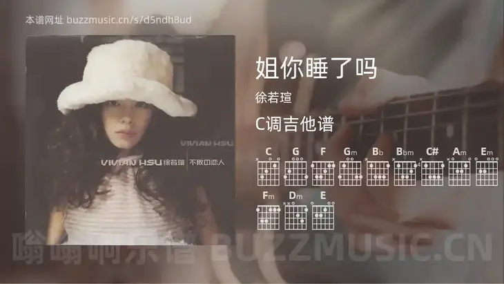 姐你睡了吗吉他谱C调 徐若瑄 简单版