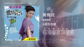 黄梅戏吉他谱G调 慕容晓晓 简单版