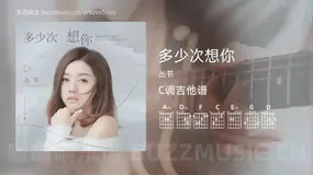 多少次想你 丛书 吉他谱C调简单版