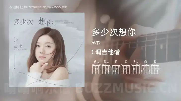 多少次想你 丛书 吉他谱C调简单版