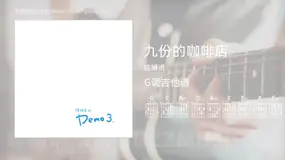 九份的咖啡店 陈绮贞 吉他谱G调简单版
