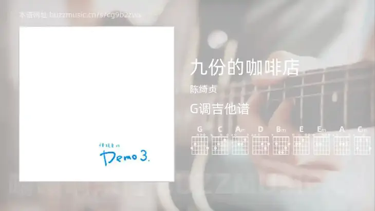 九份的咖啡店 陈绮贞 吉他谱G调简单版