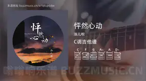 怦然心动吉他谱C调 添儿呗 简单版
