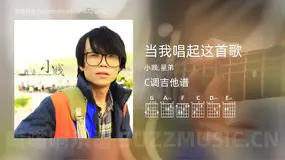 当我唱起这首歌 小贱,星弟 吉他谱C调简单版