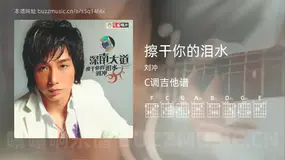 擦干你的泪水吉他谱C调 刘冲 简单版