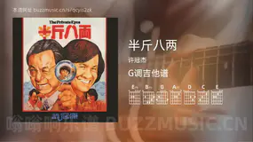 半斤八两 许冠杰 吉他谱G调简单版